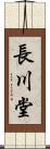 長川堂 Scroll
