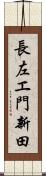 長左エ門新田 Scroll
