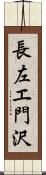 長左エ門沢 Scroll