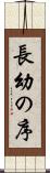 長幼の序 Scroll