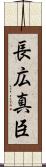 長広真臣 Scroll