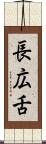 長広舌 Scroll