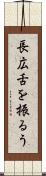 長広舌を振るう Scroll