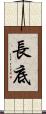 長底 Scroll