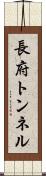 長府トンネル Scroll