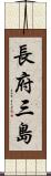長府三島 Scroll