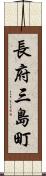 長府三島町 Scroll