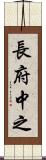 長府中之 Scroll