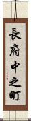 長府中之町 Scroll