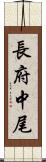 長府中尾 Scroll