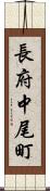 長府中尾町 Scroll