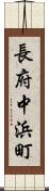 長府中浜町 Scroll