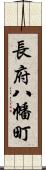 長府八幡町 Scroll