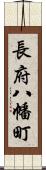 長府八幡町 Scroll