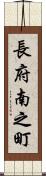 長府南之町 Scroll