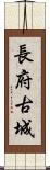長府古城 Scroll