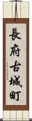 長府古城町 Scroll