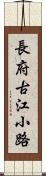 長府古江小路 Scroll