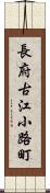 長府古江小路町 Scroll