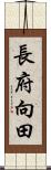 長府向田 Scroll