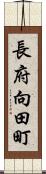 長府向田町 Scroll