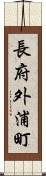 長府外浦町 Scroll