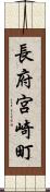 長府宮崎町 Scroll