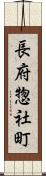 長府惣社町 Scroll