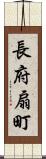 長府扇町 Scroll
