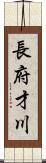 長府才川 Scroll