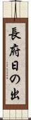 長府日の出 Scroll