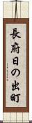 長府日の出町 Scroll
