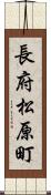 長府松原町 Scroll