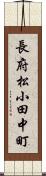 長府松小田中町 Scroll
