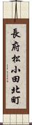 長府松小田北町 Scroll