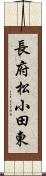 長府松小田東 Scroll