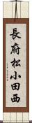 長府松小田西 Scroll