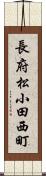 長府松小田西町 Scroll