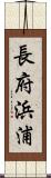 長府浜浦 Scroll