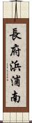 長府浜浦南 Scroll