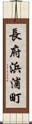 長府浜浦町 Scroll