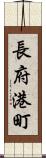 長府港町 Scroll