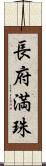 長府満珠 Scroll