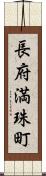 長府満珠町 Scroll