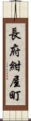 長府紺屋町 Scroll