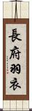 長府羽衣 Scroll