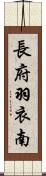 長府羽衣南 Scroll