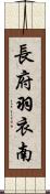 長府羽衣南 Scroll