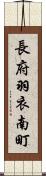 長府羽衣南町 Scroll