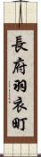 長府羽衣町 Scroll